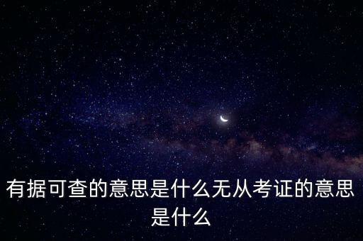 有據(jù)可查，詞語有據(jù)可查是什么意思