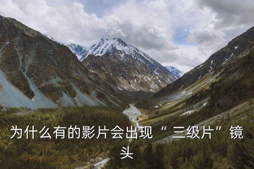 為什么有的影片會出現(xiàn)“ 三級片”鏡頭