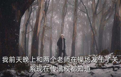 我把老師操了，今天我假裝把同學(xué)撲在鋪在地上搞老師剛好走進(jìn)來看見了我怕給
