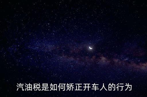  汽油稅是如何矯正開車人的行為