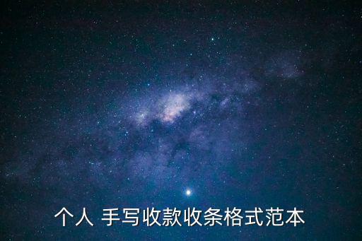 收據(jù)模板手寫,怎樣開收據(jù)單