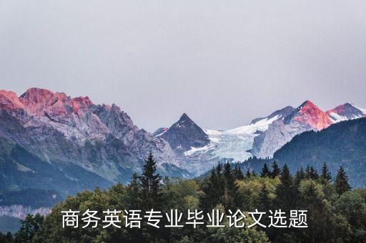 國際商務(wù)合同翻譯技巧開題報(bào)告,商務(wù)英語語言特點(diǎn)及翻譯技巧開題報(bào)告