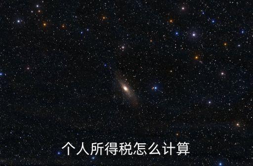 個(gè)人所得稅怎么算，個(gè)人所得稅怎么計(jì)算
