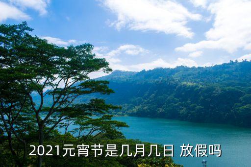 正月十五放假嗎