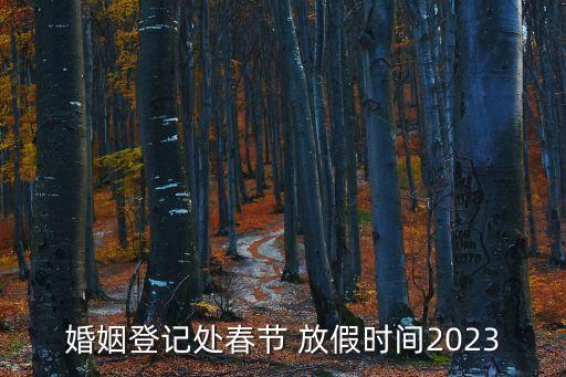 民政局放假時間,2023年民政局放假時間