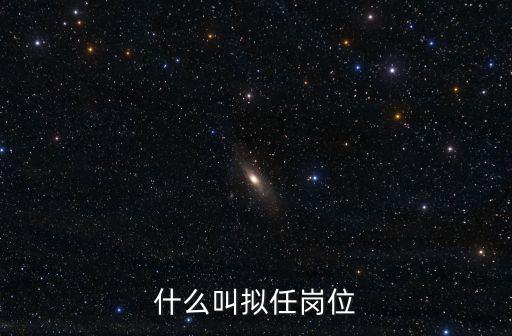什么叫擬任崗位