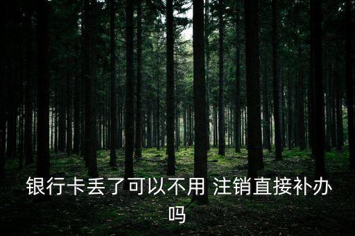 銀行卡掛失多久會注銷,郵政銀行卡掛失多久會注銷