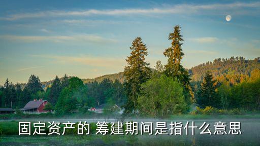 籌建是什么意思,企業(yè)經(jīng)營(yíng)狀態(tài)籌建是什么意思