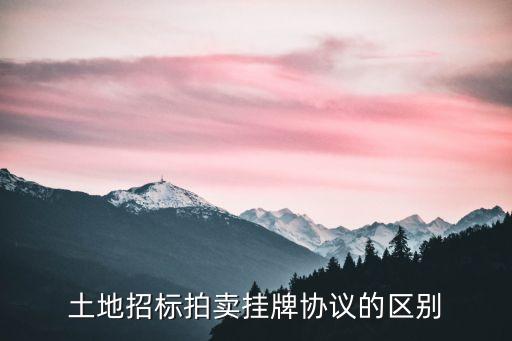 土地招標(biāo)，土地招牌掛和土地招標(biāo)有什么不同