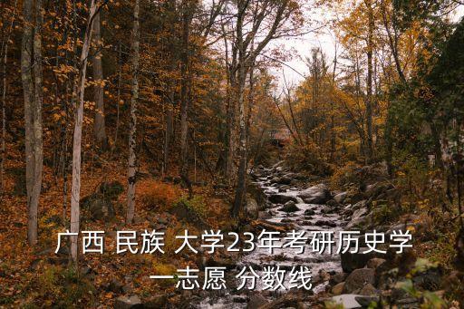 廣西民族大學(xué)分?jǐn)?shù)線,2023年廣西民族大學(xué)分?jǐn)?shù)線