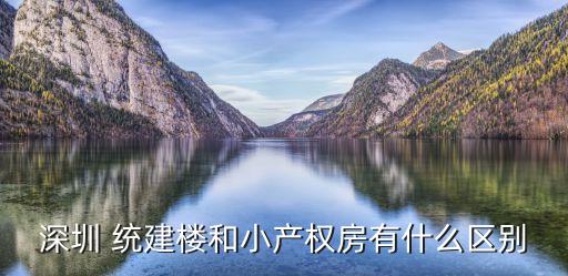 統(tǒng)建樓