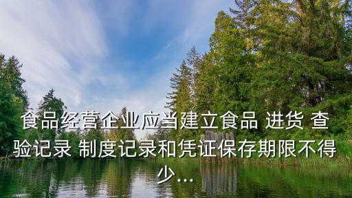 進(jìn)貨查驗(yàn)制度,保健食品經(jīng)營(yíng)應(yīng)當(dāng)建立進(jìn)貨查驗(yàn)制度