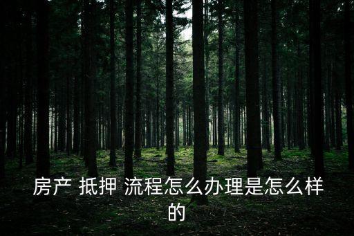 房產(chǎn)抵押流程,還清銀行貸款解除房產(chǎn)抵押流程