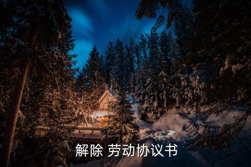 關(guān)于勞動(dòng)合同的解除的摘要