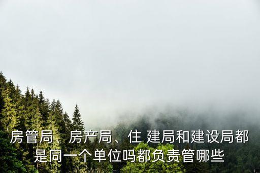 住建局全稱是什么,縣級住建局的全稱是什么