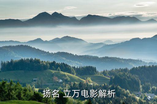  揚名 立萬電影解析