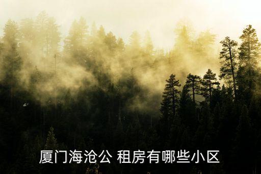 同安租房,廈門同安租房