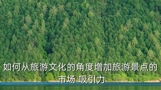 市場(chǎng)吸引力,如何提高目標(biāo)市場(chǎng)吸引力