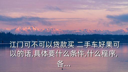 江門二手車