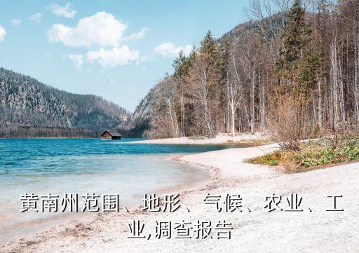 黃南州