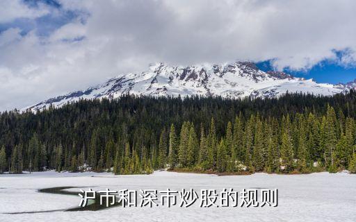 滬市和深市炒股的規(guī)則