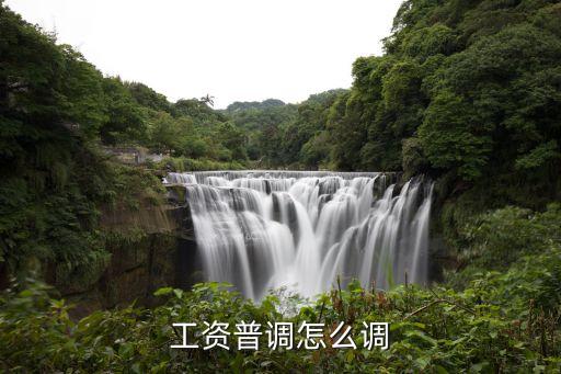 工資普調怎么調
