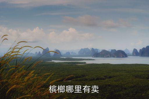 檳榔哪里有賣