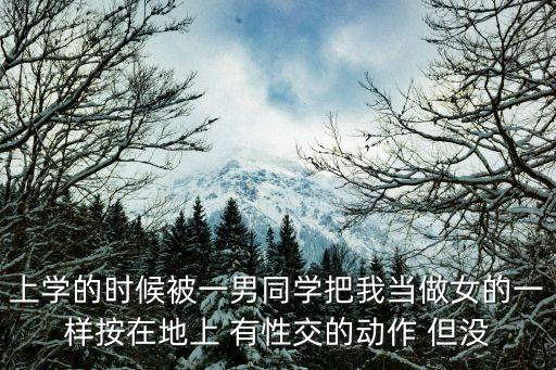 被男同學(xué)操，口述被男人操的感覺