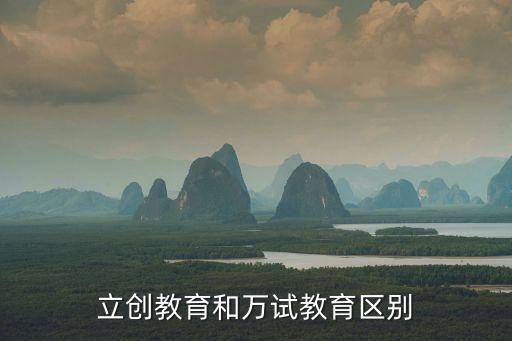 立創(chuàng)教育和萬試教育區(qū)別