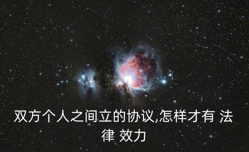 個(gè)人的合同如何起法律效力,個(gè)人電子合同具有法律效力嗎