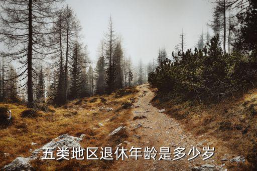 中國(guó)退休，五類地區(qū)退休年齡是多少歲