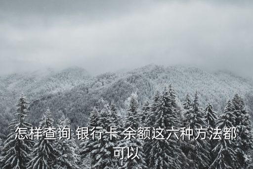 怎樣查銀行卡余額,微信小程序怎樣查銀行卡余額