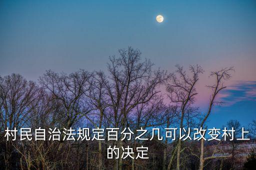 村民自治法規(guī)定百分之幾可以改變村上的決定