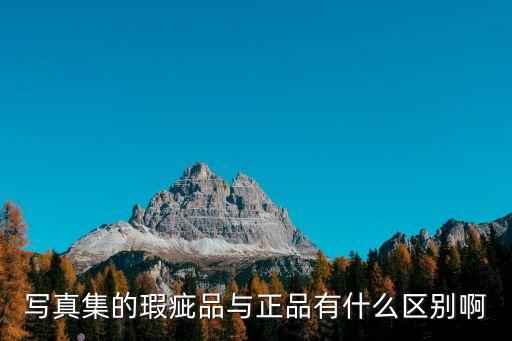 寫(xiě)真集的瑕疵品與正品有什么區(qū)別啊