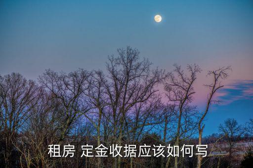 租房定金條款怎么寫,租房交定金合同怎么寫