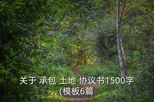 土地承包合同協(xié)議書范本,土地轉(zhuǎn)包合同書樣本
