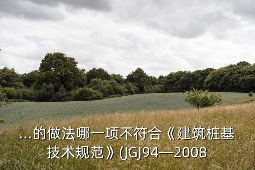 jgj94,建筑樁基技術(shù)規(guī)范jgj94-2018