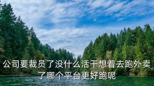 美團裁員，當外賣員到底掙不掙錢讓美團離職員工