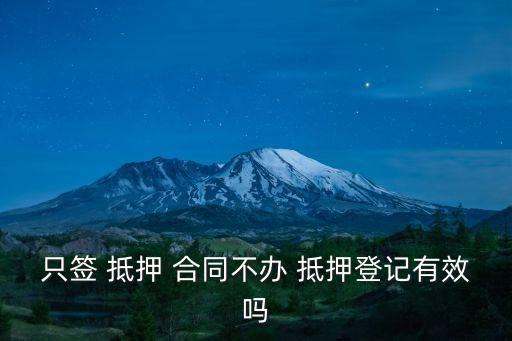 無權(quán)抵押合同的效力,抵押在先買賣在后合同效力