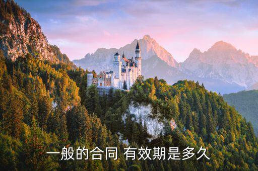 協(xié)議書有有效期嗎,離婚協(xié)議書有效期