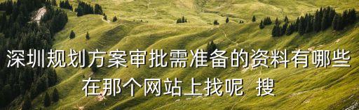 深圳規(guī)劃局，想知道 深圳市 深圳市規(guī)劃和國土資源委員會濱海管理局 在哪