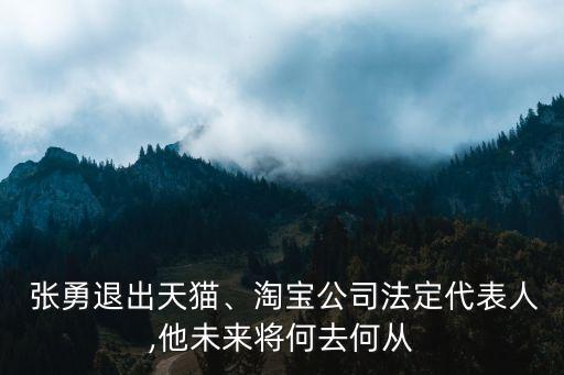 張勇