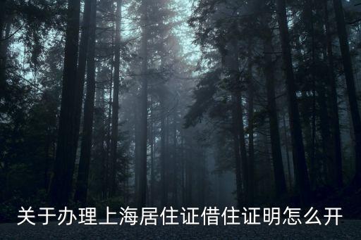關(guān)于辦理上海居住證借住證明怎么開