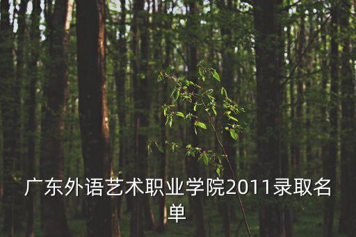 張嘉良，廣東外語藝術(shù)職業(yè)學(xué)院2011錄取名單