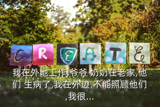 千萬別在奶奶家生病
