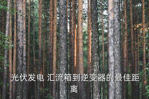 光伏匯流箱