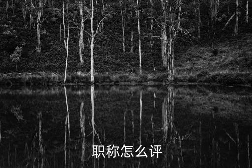 評定職稱,公需課少了一年評定職稱