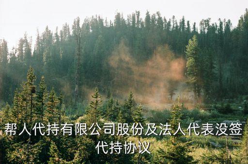 幫人代持有限公司股份及法人代表沒簽代持協(xié)議
