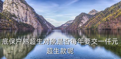 底保戶熟超生對象是否每年要交一仟元超生款呢