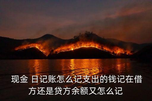 現(xiàn)金日記帳,庫存現(xiàn)金日記賬